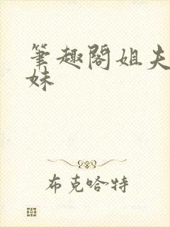 笔趣阁姐夫和妹妹