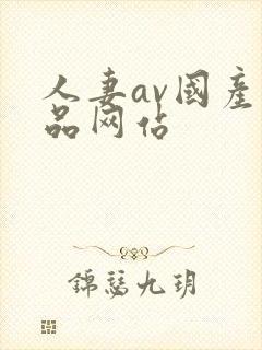 人妻av国产精品网站