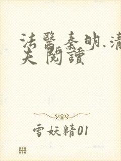 法医秦明.清道夫 阅读