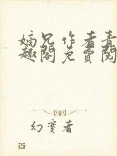 嫡兄作者青灯笔趣阁免费阅读