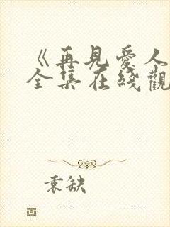《再见爱人6》全集在线观看免费