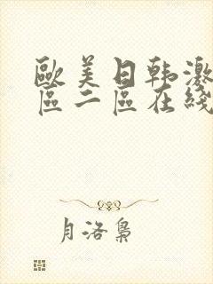 欧美日韩激情一区二区在线