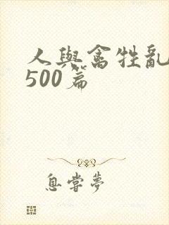 人与禽牲乱小说500篇