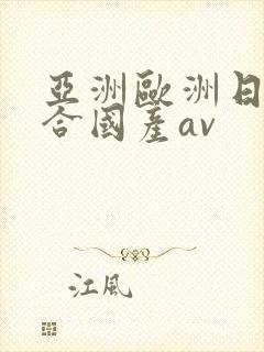 亚洲欧洲日韩综合国产av