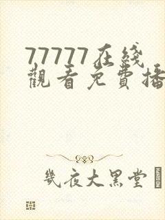 77777在线观看免费播放电视剧避坑
