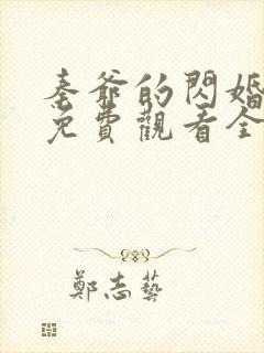 秦爷的闪婚短剧免费观看全集