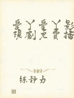 爱丫爱丫影院电视剧免费播放高清
