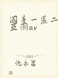 国产一区二区与亚洲av封面