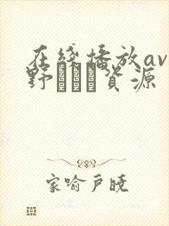 在线播放av菅野さゆき资源封面