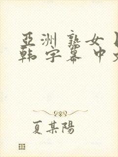 亚洲 熟女 日韩 字幕 中文 伦理 人妻封面