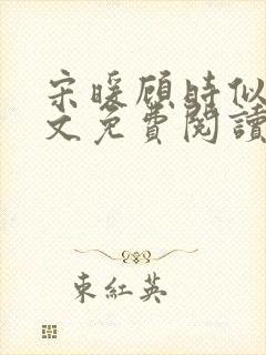 宋暖顾时似婚全文免费阅读双胞胎
