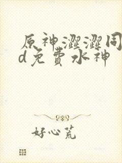 原神涩涩同人3d免费水神封面