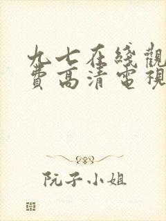 九七在线观看免费高清电视剧最封面