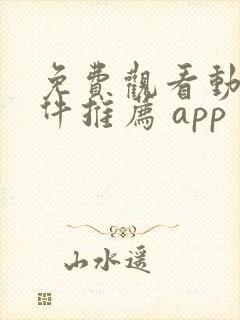 免费观看动漫软件推荐 app