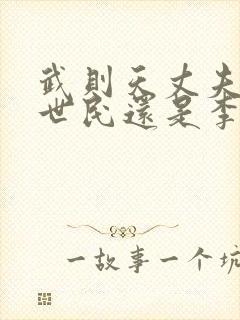 武则天丈夫是李世民还是李治封面