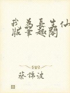 我为长生仙无错版笔趣阁封面