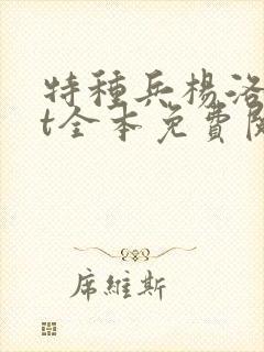 特种兵杨洛txt全本免费阅读