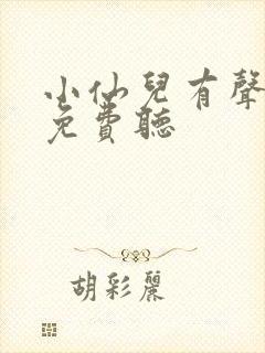 小仙儿有声小说免费听