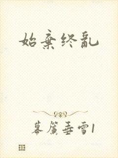 始弃终乱