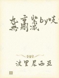 九重紫by吱吱无删减