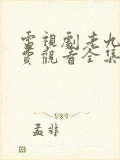 电视剧老九门免费观看全集完整版