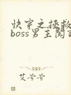 快穿之拯救黑化boss男主阅读