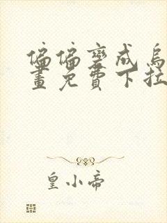 偏偏变成乌鸦漫画免费下拉式漫画