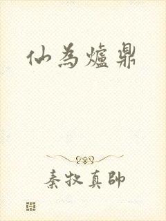 仙为炉鼎