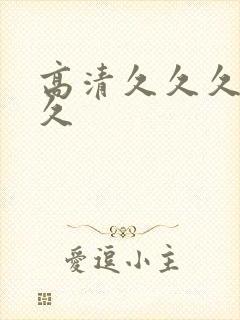 高清久久久久久久封面