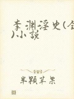 李渊淫史(全肉)小说