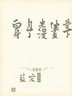 白月光他爱上替身了漫画下拉式