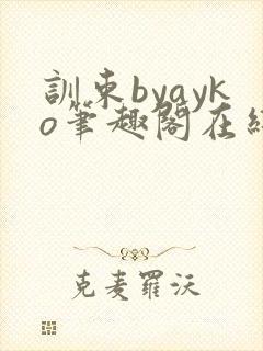 训束byayko笔趣阁在线阅读笔趣阁最新封面