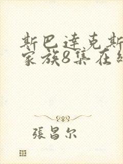斯巴达克斯亚述家族8集在线观看