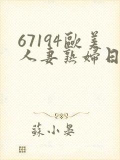 67194欧美人妻熟妇日韩