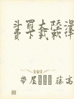 斗罗大陆漫画免费下载软件