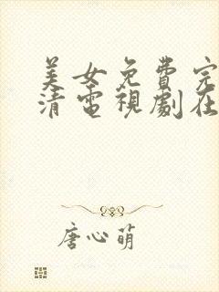 美女免费完整高清电视剧在线观看封面