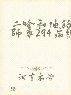 二哈和他的白猫师尊294痴缠风雨夜未删减版