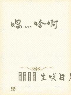 嗯…哈啊
