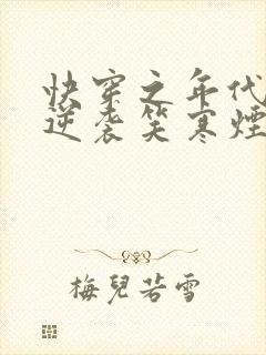 快穿之年代炮灰逆袭笑寒烟封面
