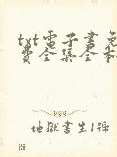 txt电子书免费全集全本