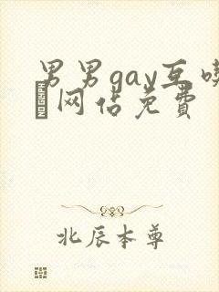男男gay互吃鳮网站免费