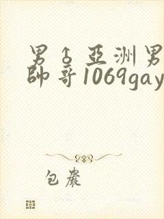 男♂亚洲男同志帅哥1069gay封面