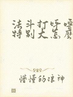 法斗打呼噜声音特别大怎么办