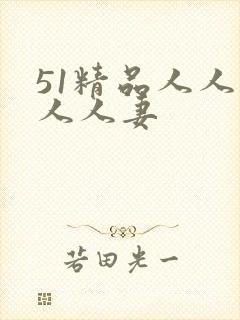 51精品人人搡人人妻封面