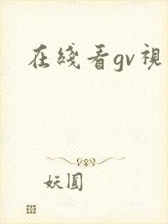 在线看gv视频