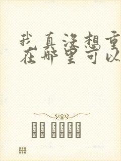 我真没想重生啊在哪里可以看