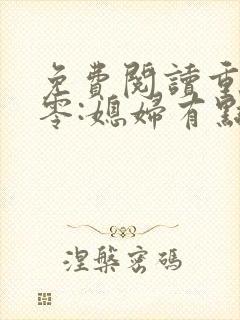 免费阅读重生八零:媳妇有点辣