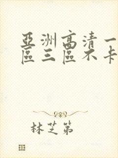 亚洲高清一区二区三区不卡人妻日韩av封面