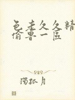 色老久久精品偷偷鲁一区