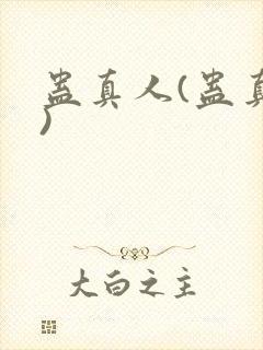 蛊真人(蛊真人)